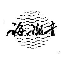 海潮音及圖