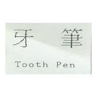 牙筆 Tooth Pen