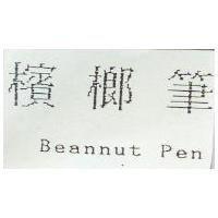 檳榔筆 Beannut Pen