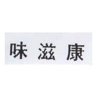 味滋康