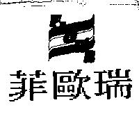菲歐瑞及圖 FIOR'E