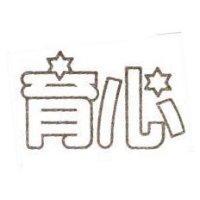 育心