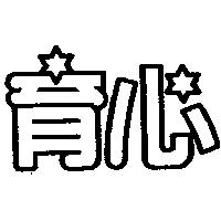 育心