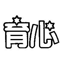 育心