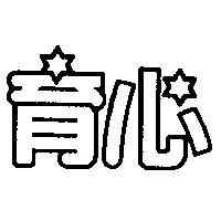育心