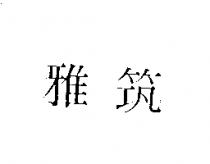雅筑