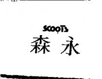 森永 SCOOTS