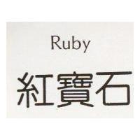 紅寶石 Ruby