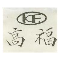 高福 KF
