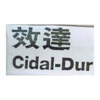 效達 Cidal-dur