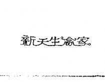 新天生嬴家