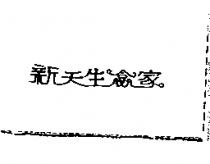 新天生嬴家