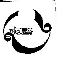 爽聲及圖