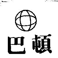 巴頓及圖