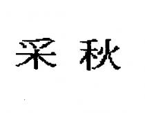 釆秋