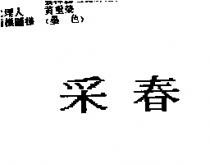 釆春