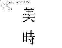 美時
