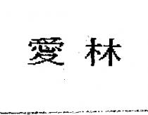 愛林
