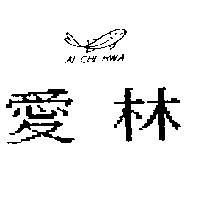 愛林及圖 AI CHI HWA