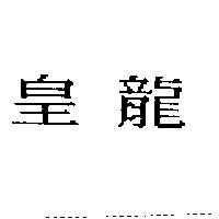 皇龍