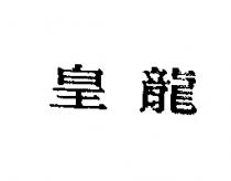 皇龍