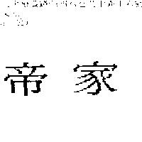 帝家