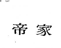 帝家