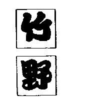 竹野及圖