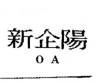 新企陽 OA