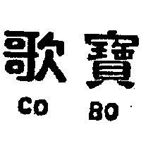 歌寶 CO BO 
