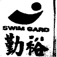 勤裕及圖 SWIM GARD