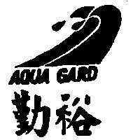 勤裕及圖 AQUA GARD