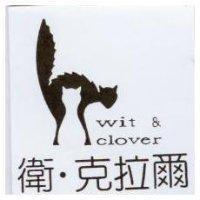 衛.克拉爾及圖 WIT & CLOVER