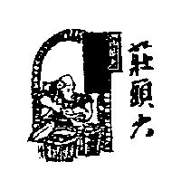 莊頭六及圖
