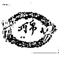 巧帛及圖 C