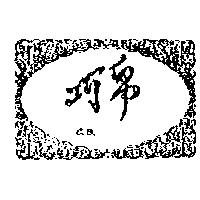 巧帛及圖 CB.