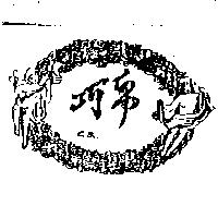 巧帛及圖 CB.