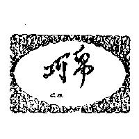 巧帛及圖 CB.