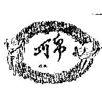 巧帛及圖 CB.
