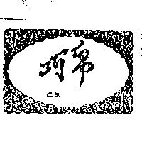 巧帛及圖 CB.