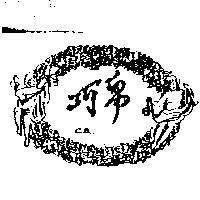 巧帛及圖 CB.