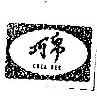 巧帛及圖 CHIA BER