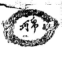 巧帛及圖 CB.