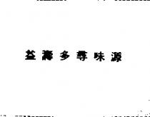 益壽多尋味源