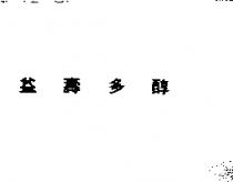 益壽多醇