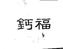 鈣福