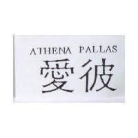 愛彼 ATHENA PALLAS
