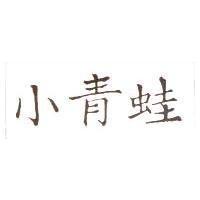 小青蛙