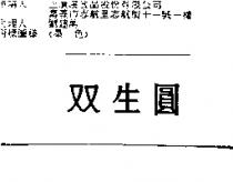 双生圓