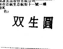 双生圓